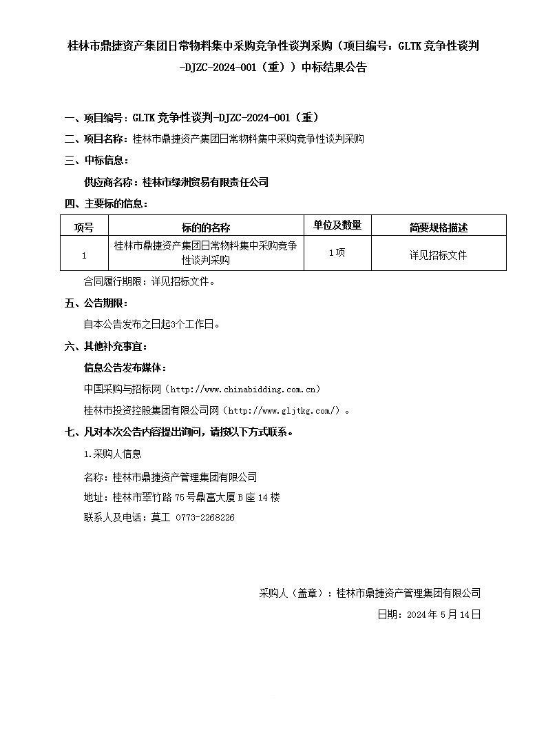 桂林市鼎捷資產(chǎn)集團(tuán)日常物料集中采購競爭性談判采購（項(xiàng)目編號(hào)：GLTK競爭性談判-DJZC-2024-001（重））中標(biāo)結(jié)果公告_01.jpg